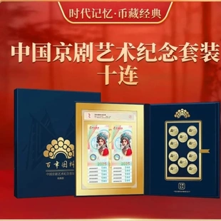 百年国粹中国京剧艺术纪念套装通天号十连号