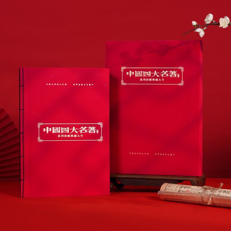 四大名著邮票珍藏册大全套西游记三国演义水浒传红楼梦94枚收藏册