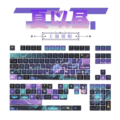 恋与深空夏以昼·冥罗之主137键PBT大全套原厂侧刻印象键帽