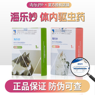 海乐妙驱虫药猫咪体内除虫成幼猫专用米尔贝肟吡喹酮片官方授权店