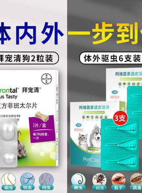 拜耳狗拜宠清体内体外狗狗驱虫药体内外一体宠物幼犬成犬体外驱虫