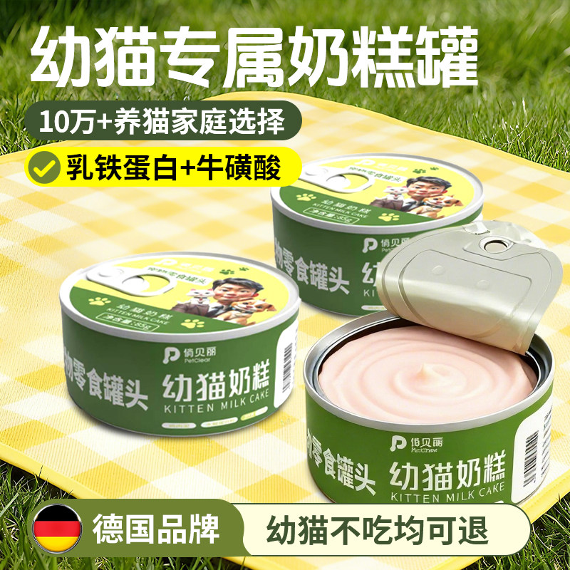 俏贝丽猫罐头幼猫奶糕补水专用主食罐营养湿粮猫咪零食慕斯奶昔
