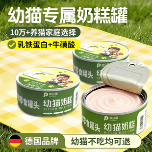 俏贝丽猫罐头幼猫奶糕补水专用主食罐营养湿粮猫咪零食慕斯奶昔