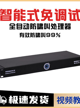 全自动防啸叫专业反馈抑制器
