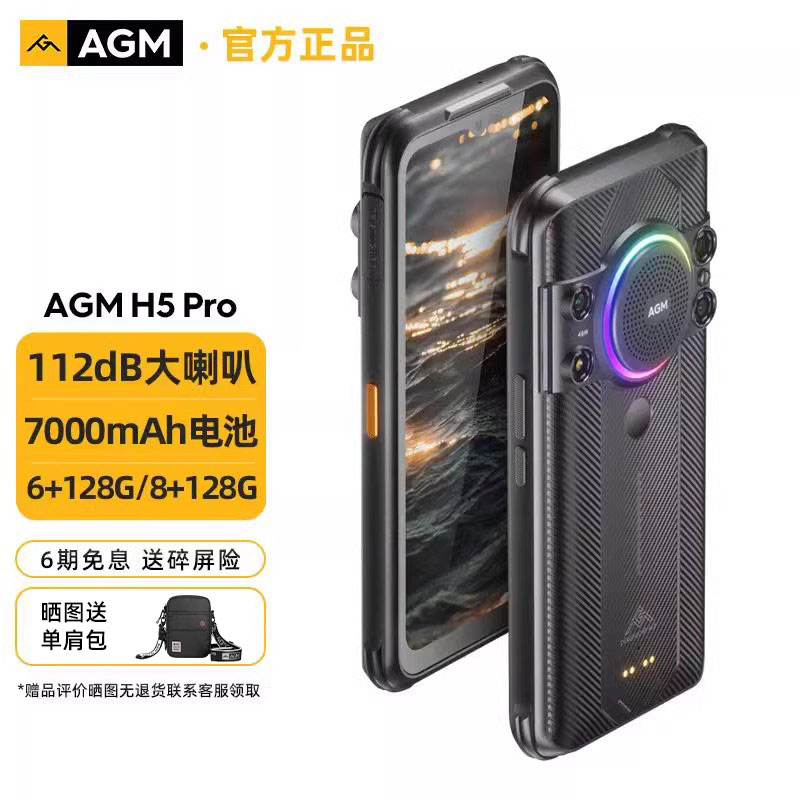 AGM H5 Pro 三防智能手机4G全网通户外防摔防水红外夜视手机移动联通电信大声音超长待机