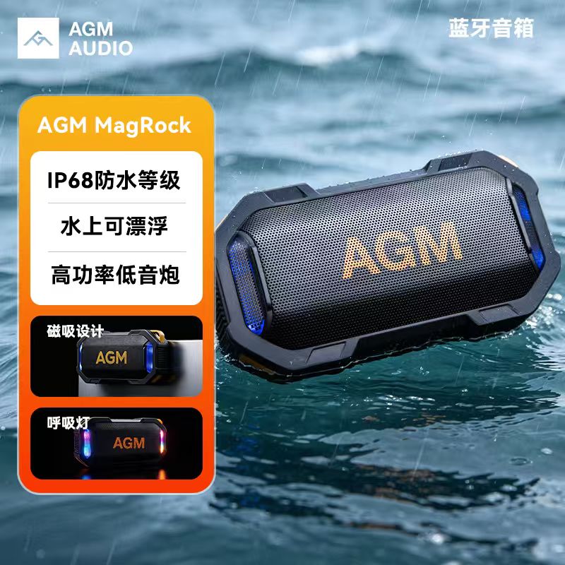 AGM MagRock 挂载 磁吸 悬浮 防水防尘防摔硅胶蓝牙音箱1800mAh