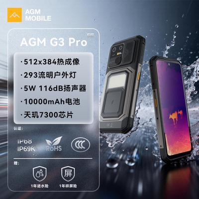 AGM G3Pro户外三防5G手机超清热成像10000mAh超大电池293流明户外露营灯IP68IP69K防水防摔智能手机 12G+512G