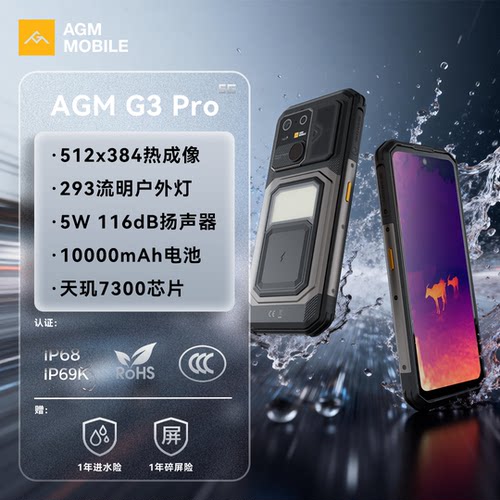 AGM G3Pro户外三防5G手机超清热成像10000mAh超大电池293流明户外露营灯IP68IP69K防水防摔智能手机 12G+512G