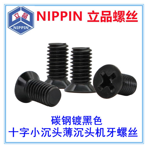 黑色十字薄沉头小头薄头非标螺丝