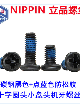 黑色PM十字槽圆头机牙螺丝M2*4M3*5*8 圆头盘头点蓝色胶机牙螺钉