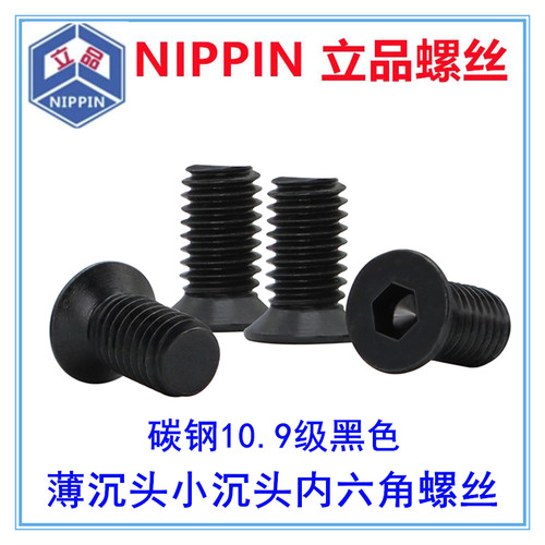 黑色薄沉头小沉头内六角螺丝