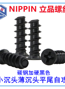 黑色KB十字小头小帽平头小沉头薄沉头平尾自攻螺丝钉M1.7M2M3.3M5