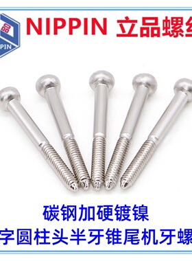 加硬镀镍HM十字圆柱头M1.2*11 十字杯头半牙半扣螺纹锥尾非标螺钉