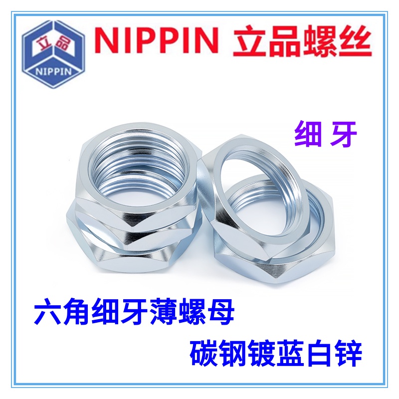 碳钢镀蓝白锌六角细牙薄螺母M18*1.25 六角细牙螺帽