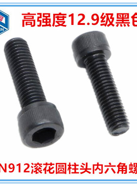 12.9级内六角螺丝钉圆柱头螺栓DIN912滚花杯头螺丝M2*11 M2.5黑色