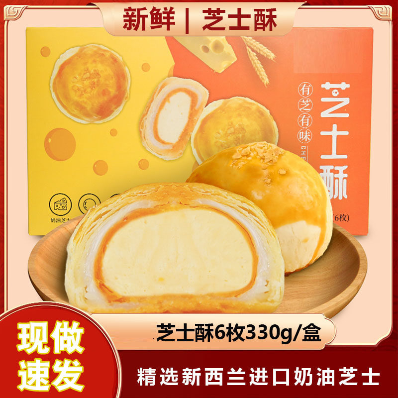 芝士酥6枚 蛋黄酥芝士雪媚娘皮软糯新鲜糕点美食早餐零食小吃盒装