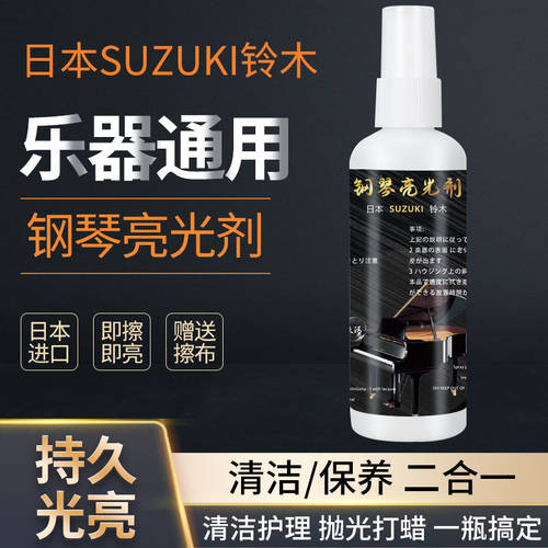 铃木钢琴清洁剂 电钢电子琴保养剂护理液亮光 养护剂蜡水清洗剂