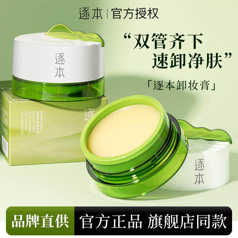逐本清欢植萃净颜卸妆膏面部深层清洁乳化快速温和舒缓养护正品女