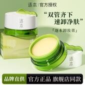 逐本清欢植萃净颜卸妆膏面部深层清洁乳化快速温和舒缓养护正品 女