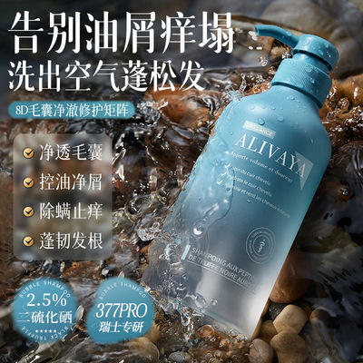 控油蓬松瑞士进口去屑Alivaya