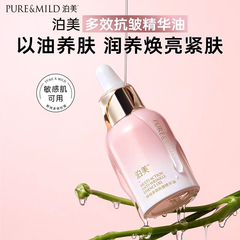 泊美鲜纯多效抗皱精华油精华油纯油以油养肤保湿滋润官方正品温和