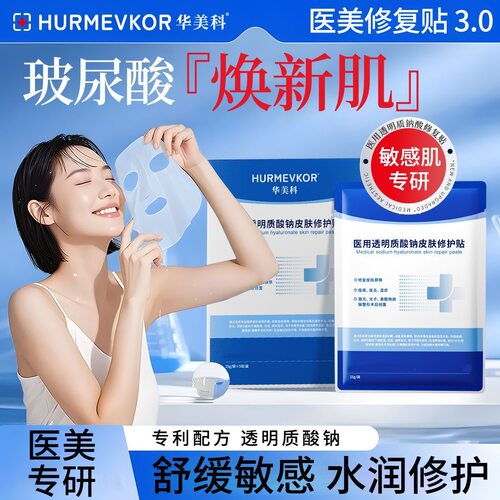 华美科修复补水面膜术后泛红舒缓修护屏障受损玻尿酸保湿敏感肌