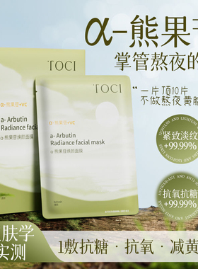 北大研发×TOCIα-熊果苷面膜三重焕白补水保湿舒缓提亮收毛孔