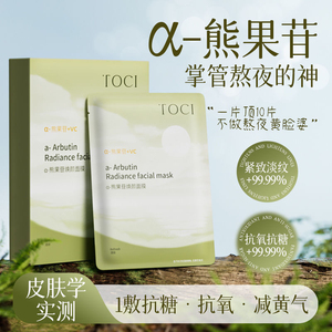 北大研发×TOCIα-熊果苷面膜三重焕白补水保湿舒缓提亮收毛孔