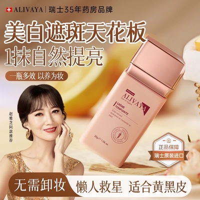 Alivaya进口美白素颜霜