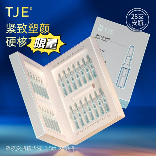 英国TJE熬夜原液安瓶1.5ml*28支补水保湿修护提亮肤色面部精华液