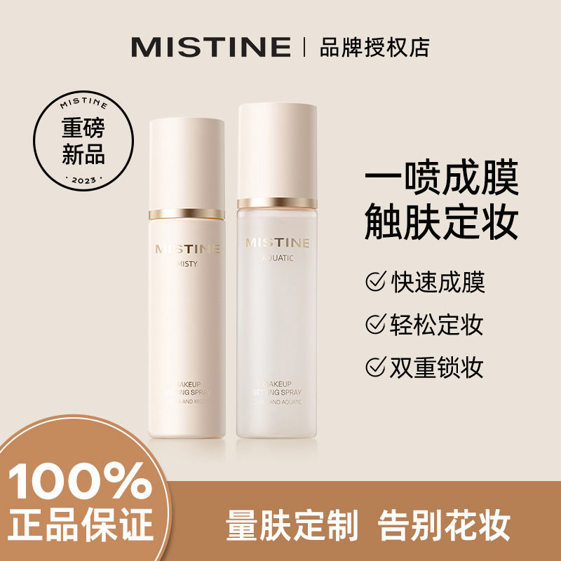 Mistine蜜丝婷定妆喷雾持久水感不易脱妆成膜散粉干皮油皮定妆水