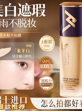 瑞士进口Alivaya粉底液遮瑕焕白不脱妆控油防紫外线隔离隐匿毛孔