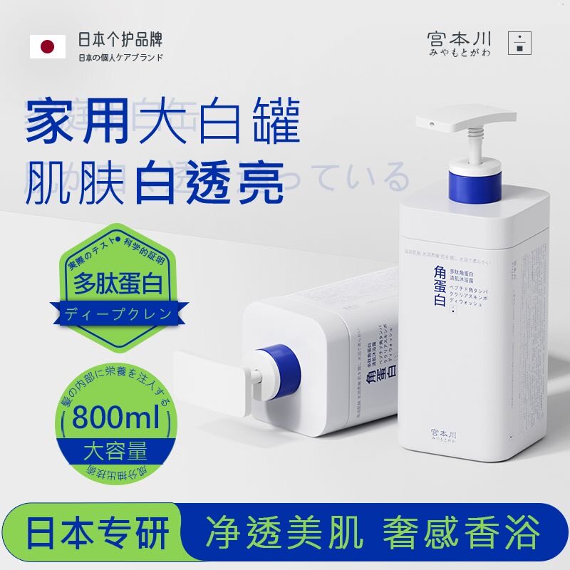 日本宫本川多肽角蛋白沐浴露留香持久除螨控油补水保湿鸡皮沐浴液