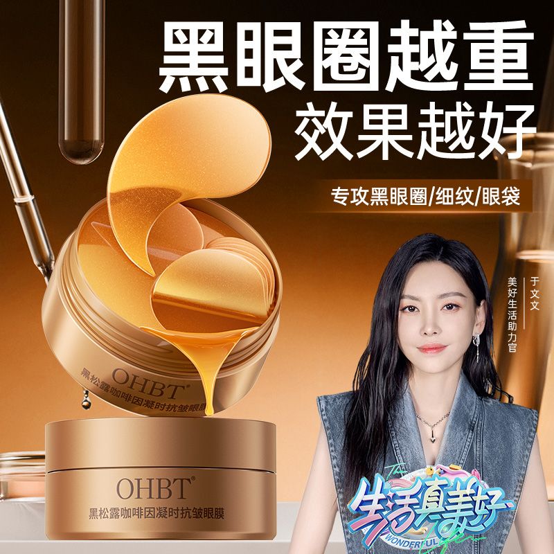 韦雪推荐×OHBT黄金黑松露抗皱眼膜贴淡化细纹眼袋黑眼圈保湿紧致