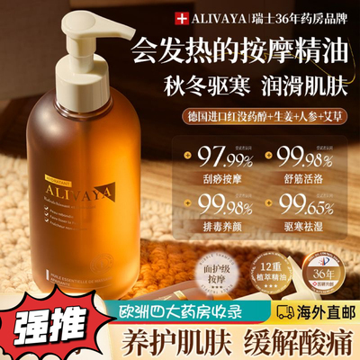 Alivaya瑞士进口生姜艾草按摩精油刮痧舒缓疲劳活络驱寒祛湿全身