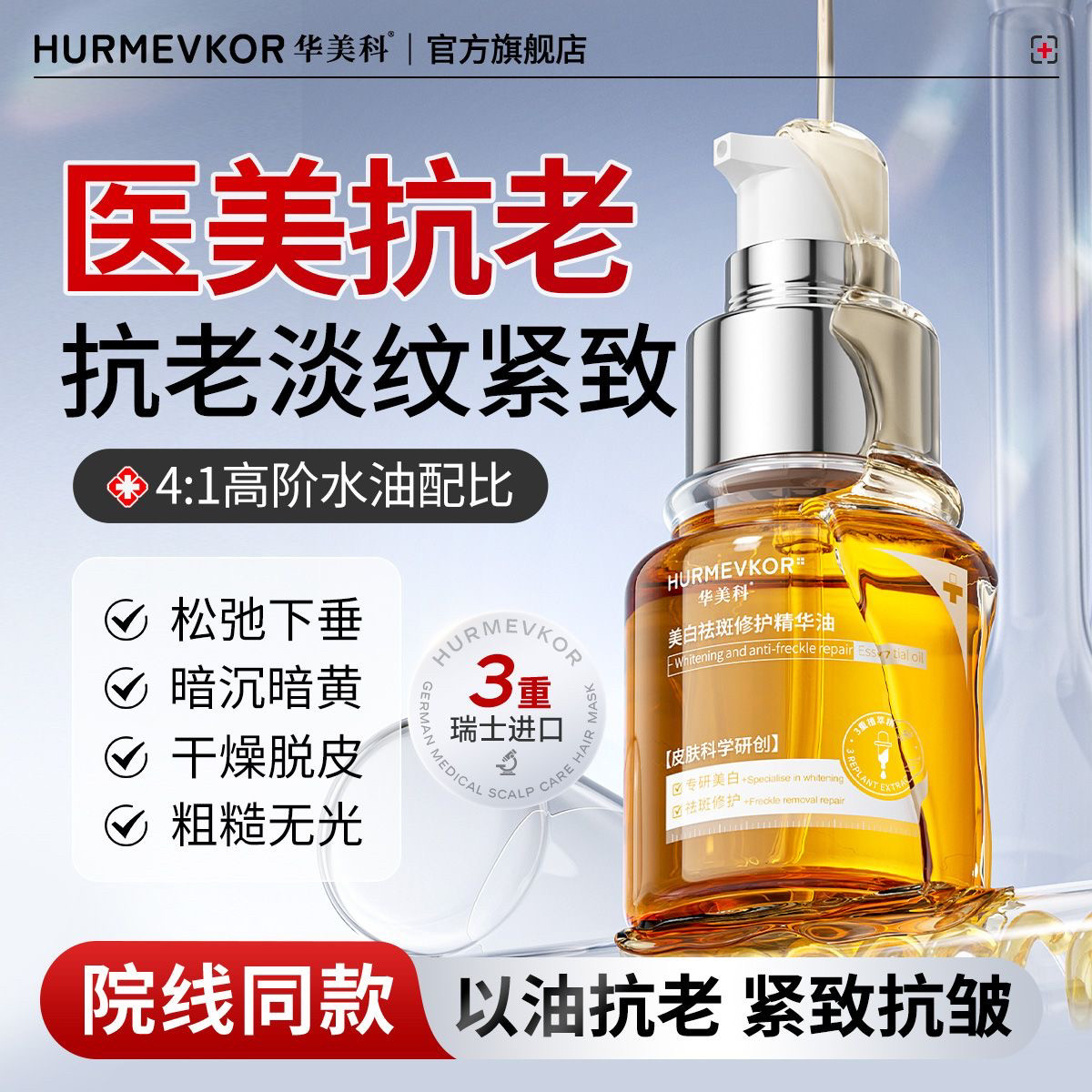 华美科精华油紧致抗皱纹抗衰老提拉抗皱以油养肤精油脸部专用