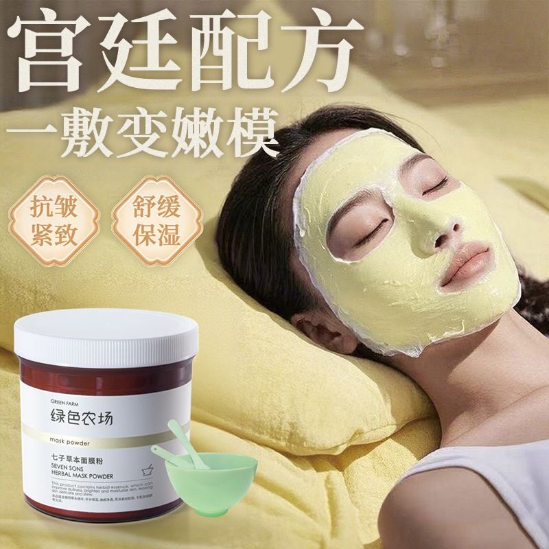 绿色农场七子草本面膜粉抗皱补水保湿毛孔清洁泥膜涂抹式面膜软膜