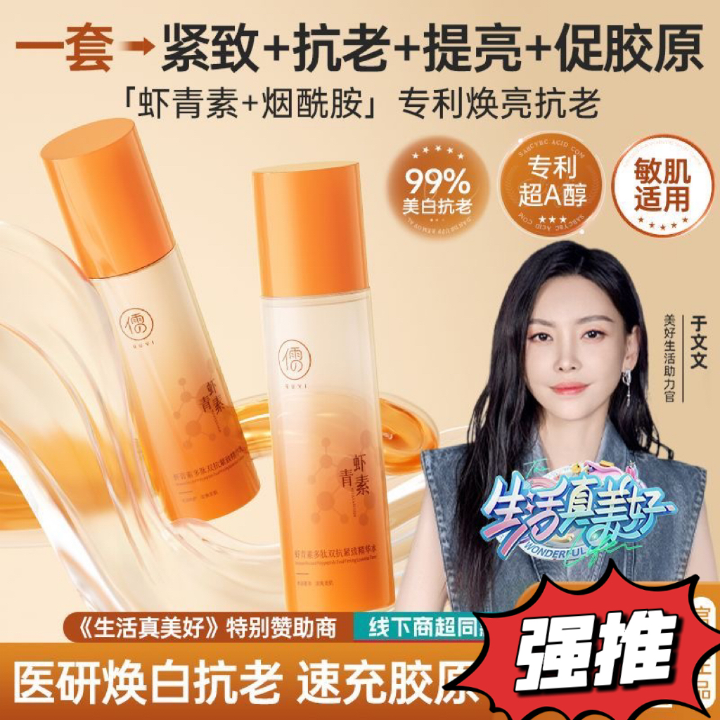 儒意虾青素水乳面部滋润肌去黄提亮改善暗沉肌抗初老抗皱淡纹紧致