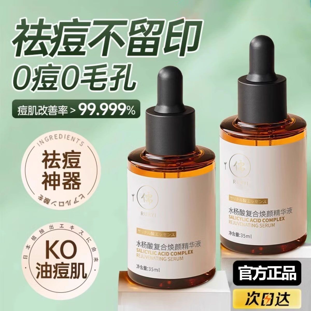 儒意水杨酸祛痘精华原液痘印痘坑修淡化痘疤去闭口粉刺黑头复收缩