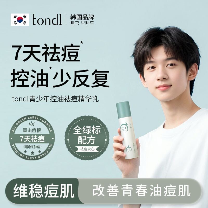 Tondi夏季控油祛痘精华乳补水保湿修护油痘敏感肌温和不刺激男女