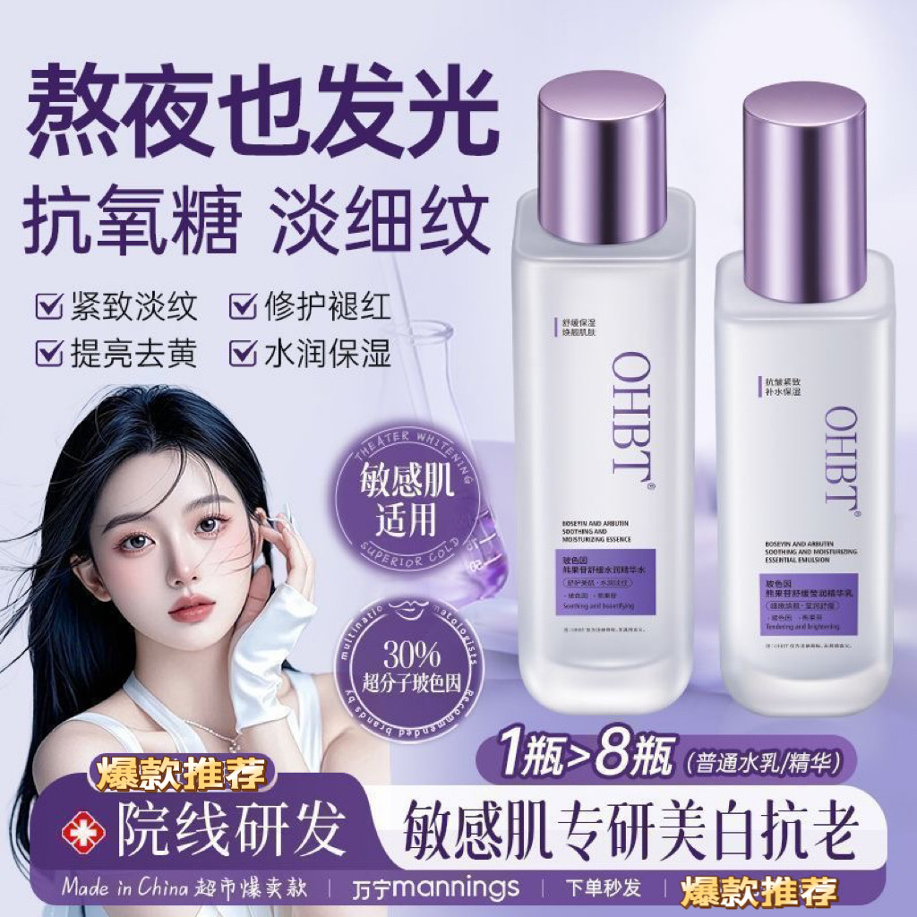 北大研发OHBT玻色因熊果苷精华水乳套装抗氧抗糖淡纹紧致美白补水