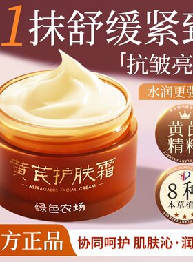 绿色农场黄芪面霜紧致抗衰老贵妇膏高保湿护肤霜
