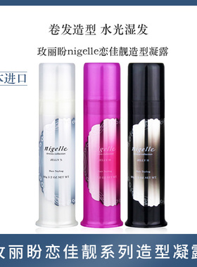 日本进口正品玫丽盼nigelle恋佳靓系列造型凝露造型发蜡湿发发乳