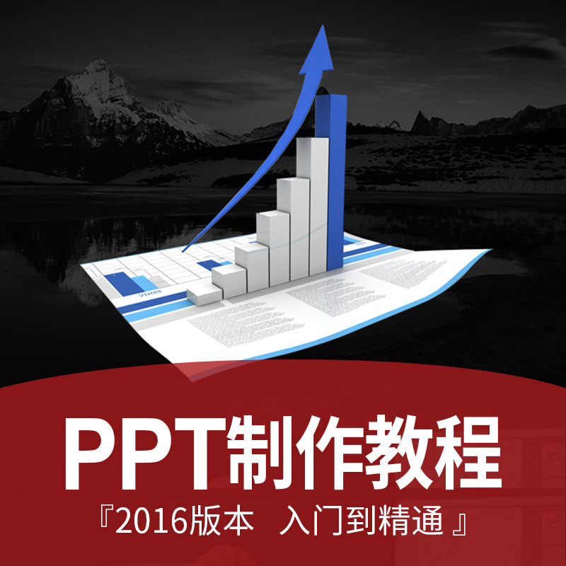 PPT½Ì³ÌOFFICE 2016»ÃµÆÆ¬ÖÆ×÷¶¯»Éè¼ÆÁã»ù´¡ÈëÃŽÌѧ¿Î³ÌÊÓÆµ