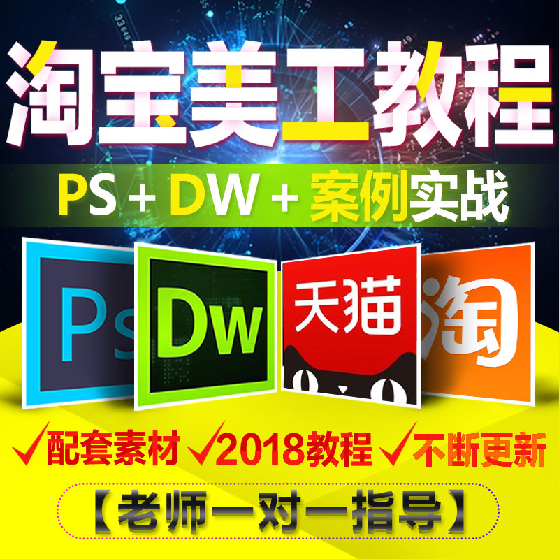 PS½Ì³ÌPhotoshop CCÌÔ±¦ÃÀ¹¤Æ½ÃæÉè¼ÆÈ«Ì×DWµêÆÌ×°ÐÞ2018×ÔѧÊÓÆµ