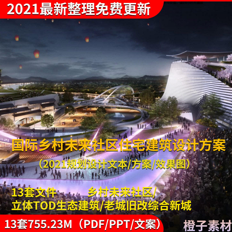 老城旧改国际乡村未来社区tod生态建筑规划设计方案文本素材资料
