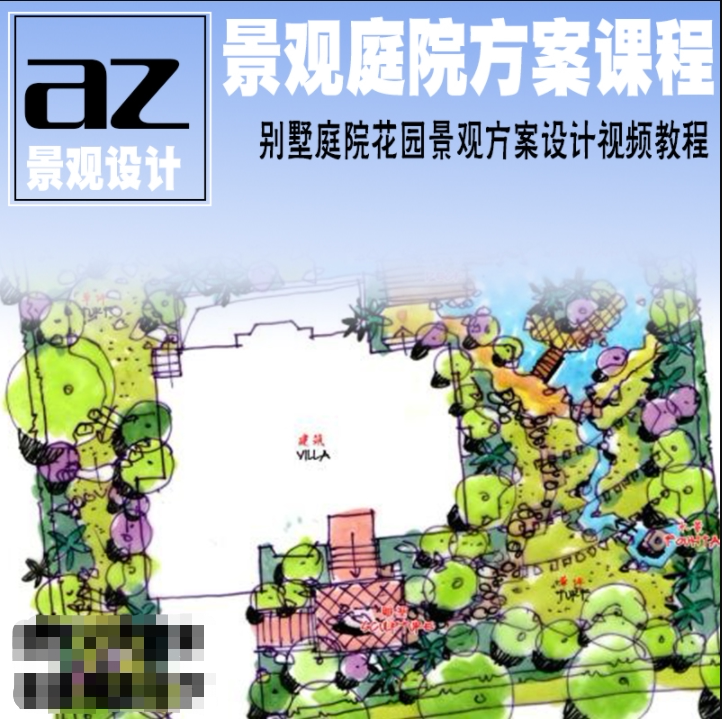 y7  别墅庭院花园景观方案设计实战班手绘表达视频教程