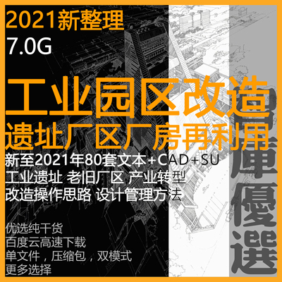 工业园区遗址厂房改造更新利用综合规划设计CAD方案PDF文本SU模型