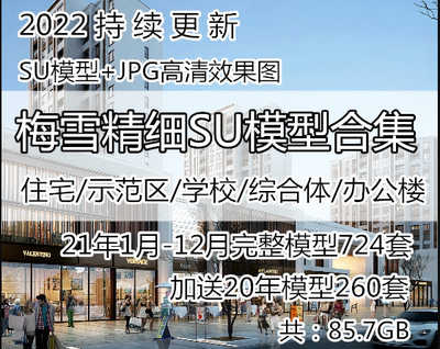 Z55 新梅雪精细化SU模型合集公建住宅洋房叠墅示范区学校商业模型