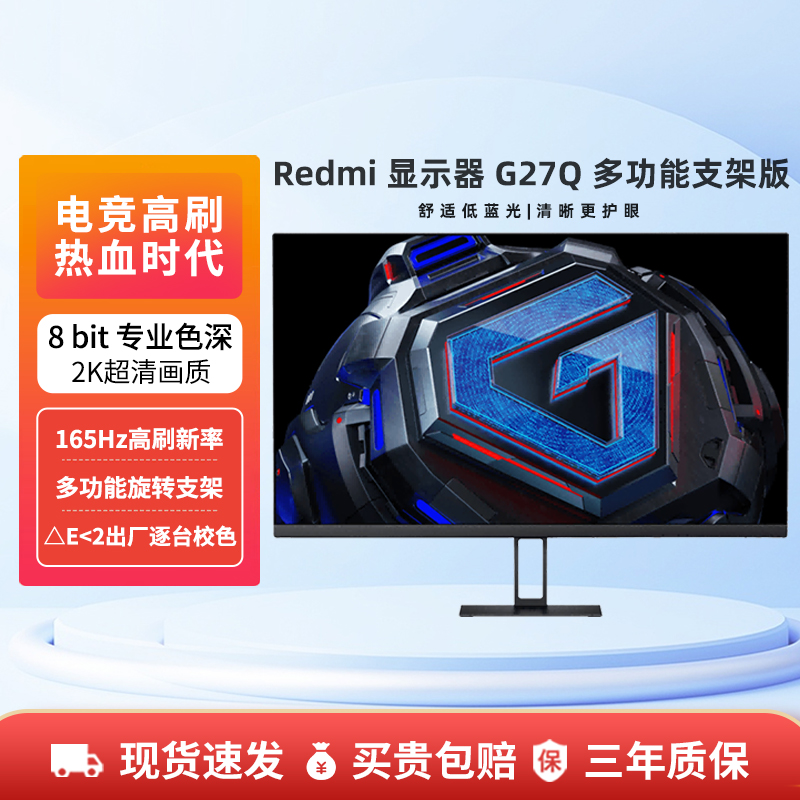 小米Redmi G27Q 多功能支架版 2K 165Hz Type-C电竞游戏屏显示器
